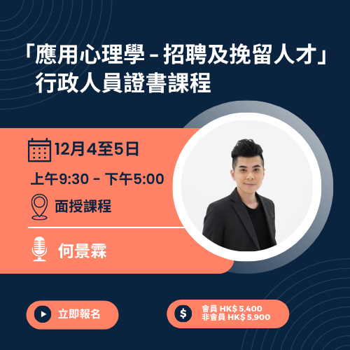 「應用心理學 – 招聘及挽留人才」 行政人員證書課程