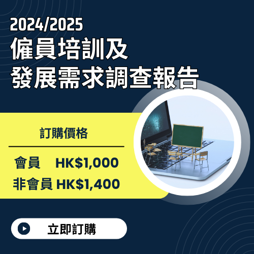 2024/ 2025 僱員培訓及發展需求調查