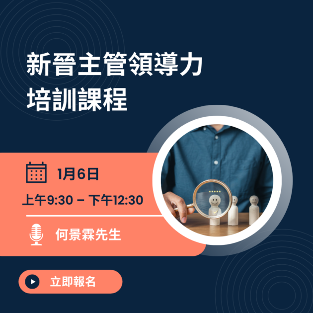新晉主管領導力培訓課程