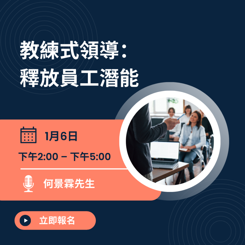 教練式領導:釋放員工潛能 - 香港人力資源管理學會