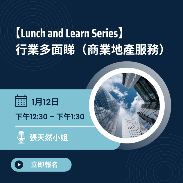 【Lunch and Learn Series】行業多面睇（商業地產服務）