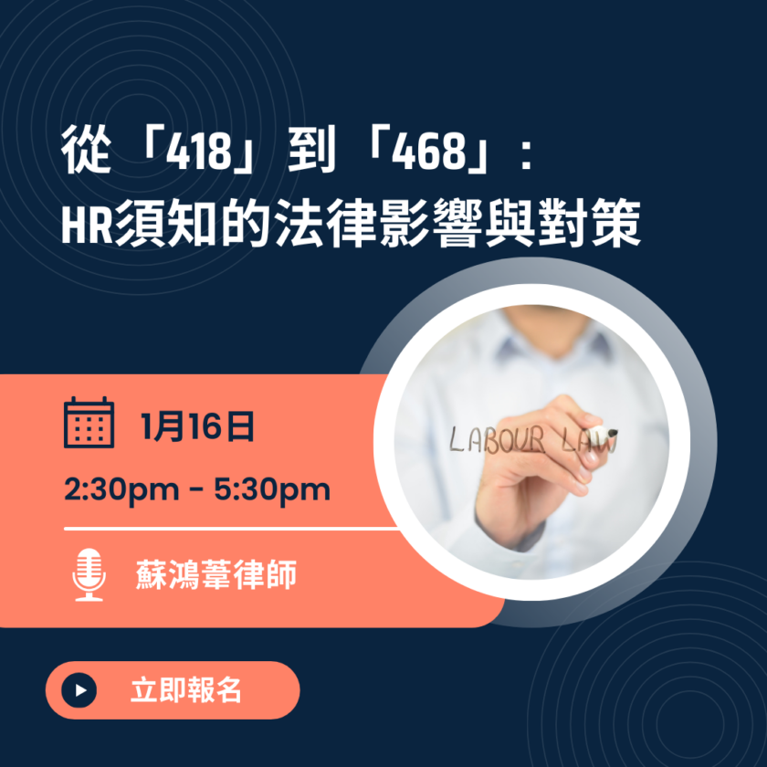 從「418」到「468」 HR須知的法律影響與對策 – 香港人力資源管理學會