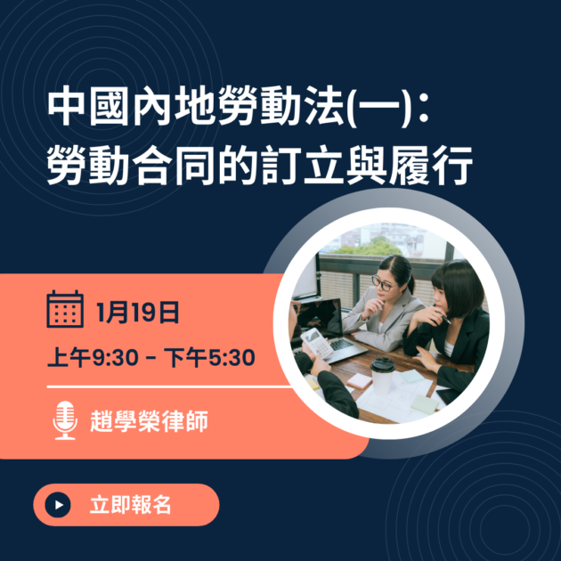 中國內地勞動法(一)： 勞動合同的訂立與履行