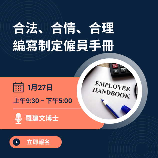 合法、合情、合理編寫制定僱員手冊