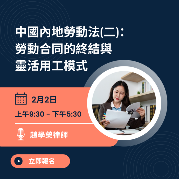 中國內地勞動法(二)： 勞動合同的終結與靈活用工模式