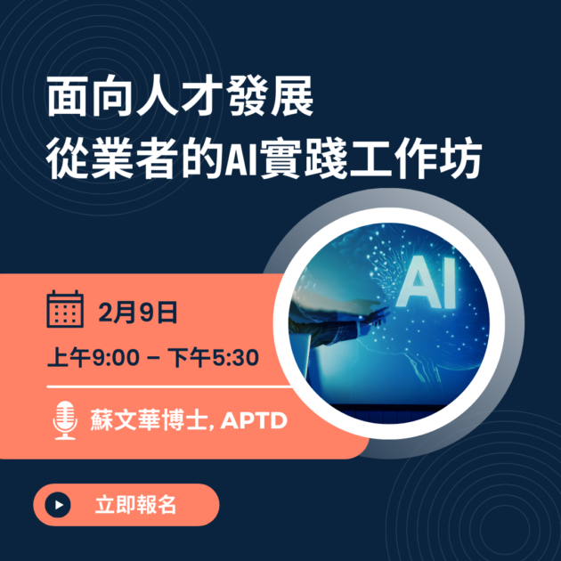 面向人才發展從業者的AI實踐工作坊