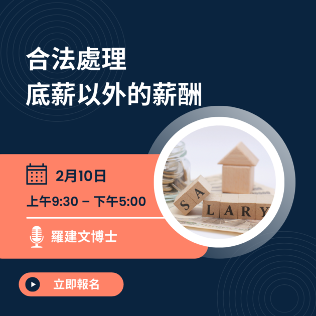 合法處理底薪以外的薪酬