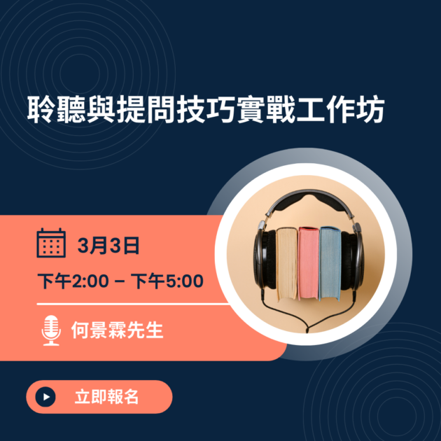聆聽與提問技巧實戰工作坊 (New Member Offer)