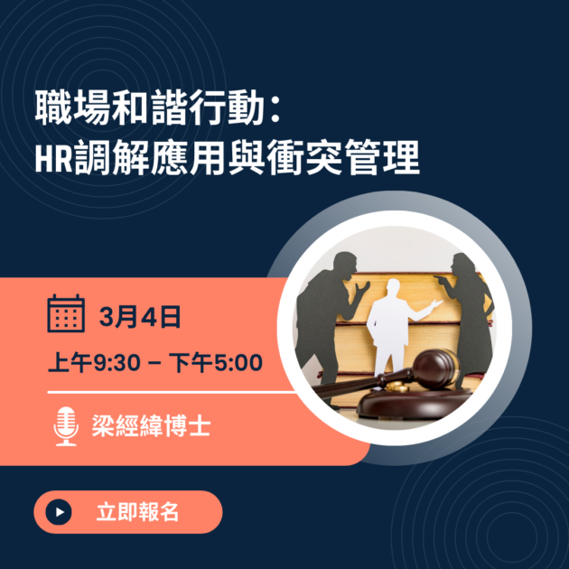 職場和諧行動：HR調解應用與衝突管理