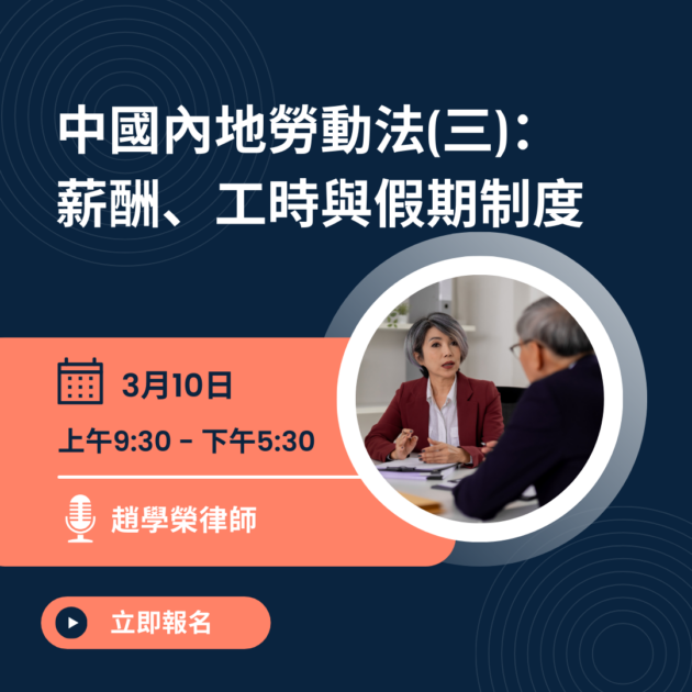 中國內地勞動法(三)：薪酬、工時與假期制度