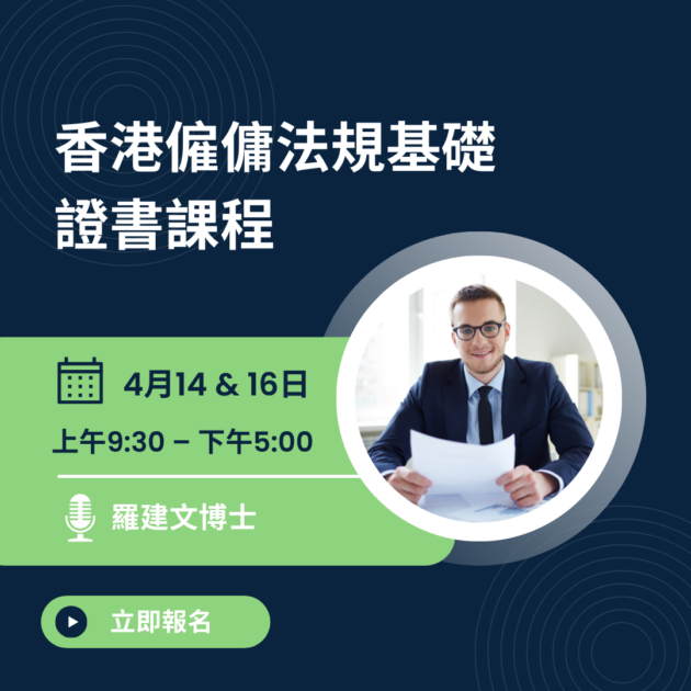 「香港僱傭法規基礎」證書課程