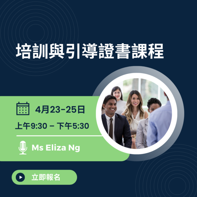 【Cantonese Session】Training & Facilitation Certificate | 培訓與引導證書課程